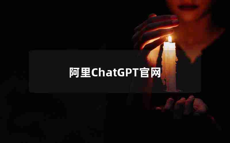 阿里ChatGPT官网