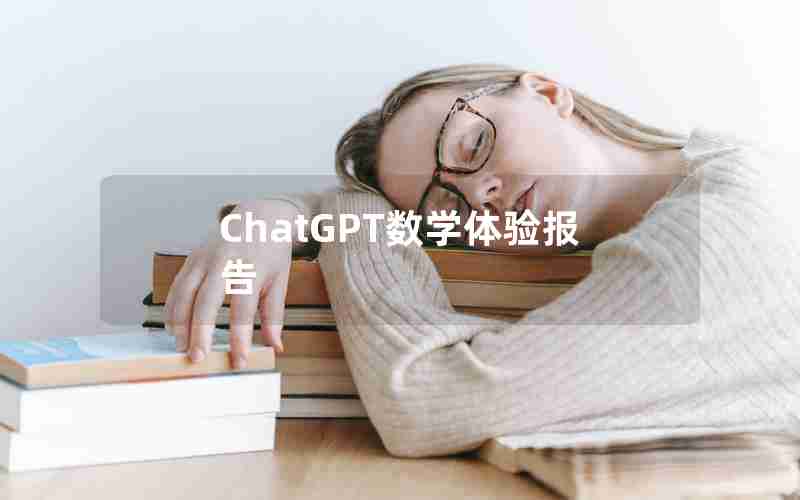 ChatGPT数学体验报告 ChatGPT数学体验报告