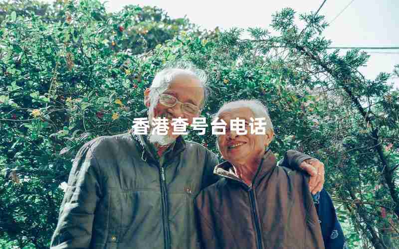 香港查号台电话 香港查号台电话