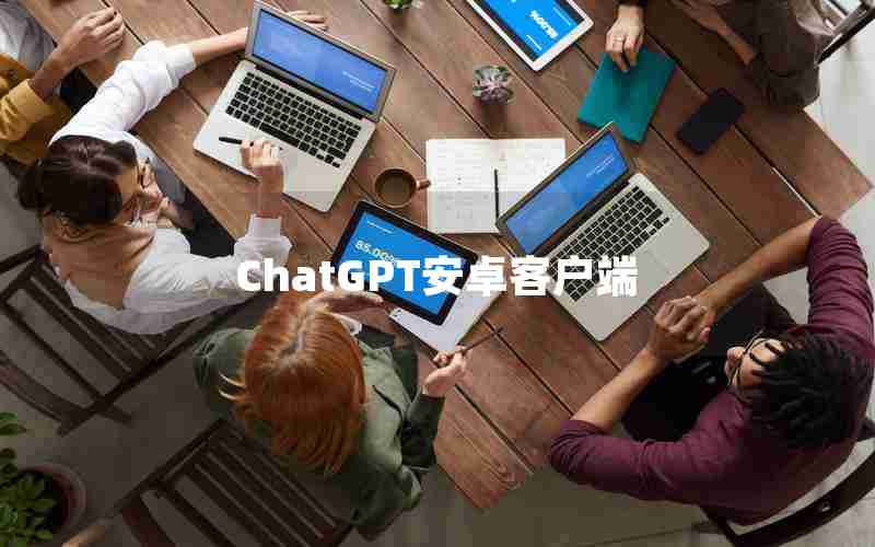 ChatGPT安卓客户端 ChatGPT安卓客户端