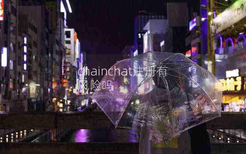 chainchat注册有风险吗 chainchat注册有风险吗