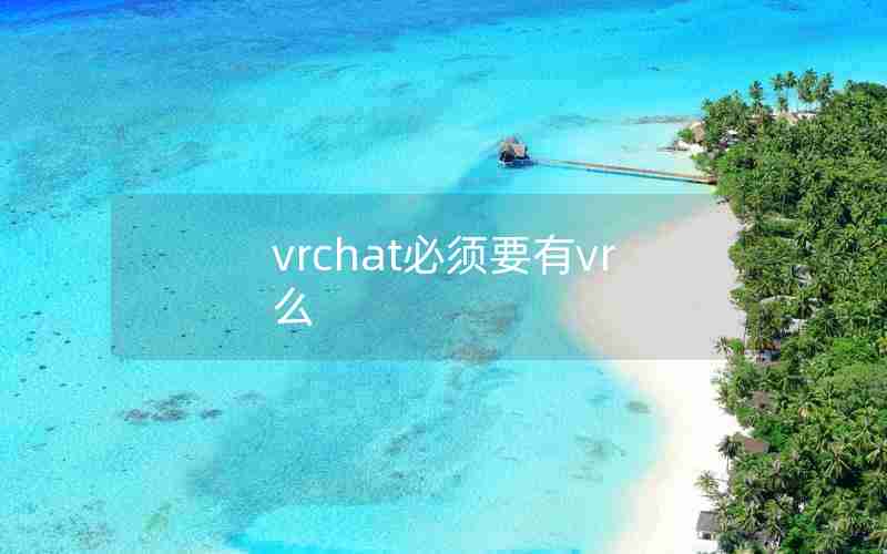 vrchat必须要有vr么