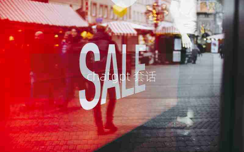 chatgpt 套话 chatgpt 套话