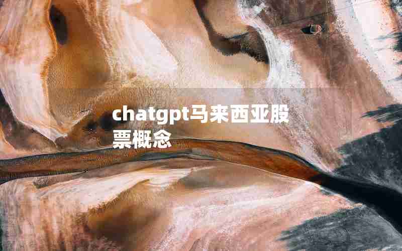 chatgpt马来西亚股票概念 chatgpt马来西亚股票概念