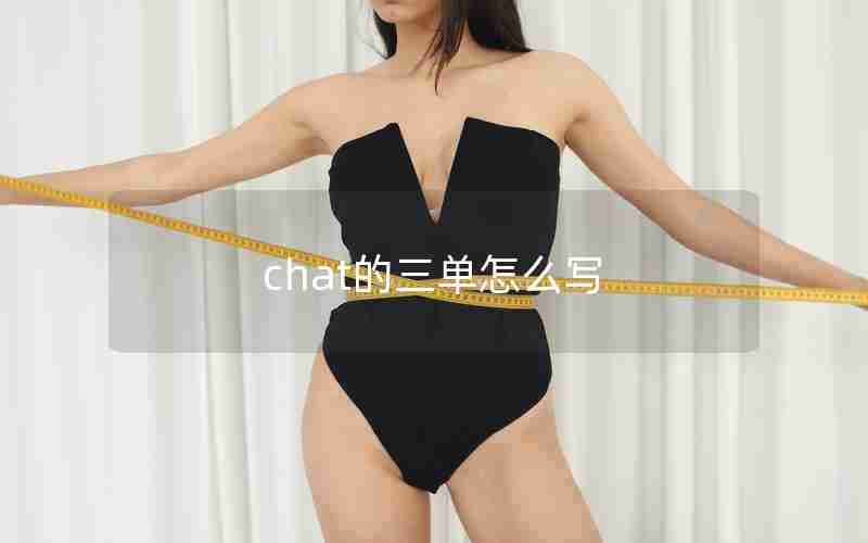 chat的三单怎么写