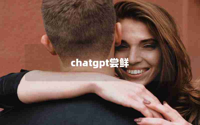 chatgpt尝鲜
