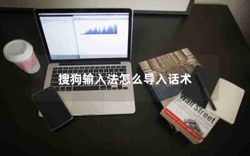 搜狗输入法怎么导入话术 搜狗输入法怎么导入话术