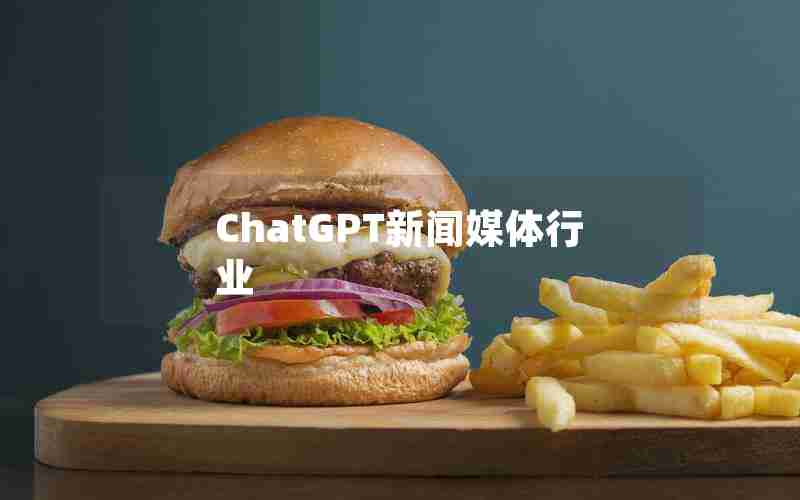 ChatGPT新闻媒体行业 ChatGPT新闻媒体行业