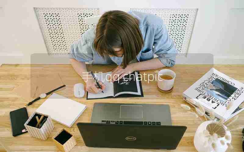 手机qq chatpic 手机qq chatpic