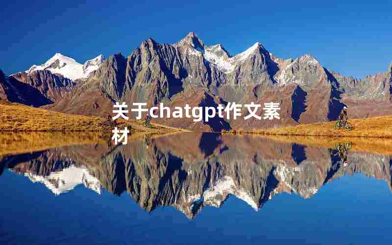 关于chatgpt作文素材