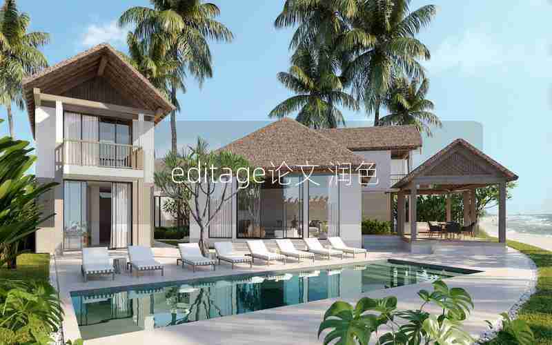 editage论文 润色 editage论文 润色