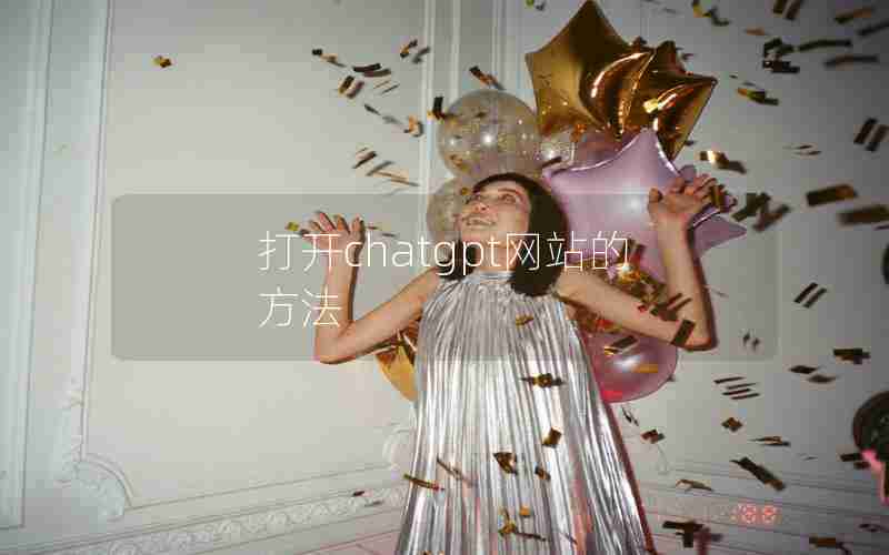 打开chatgpt网站的方法