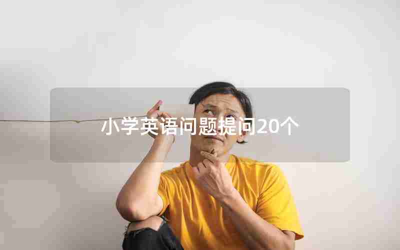 小学英语问题提问20个