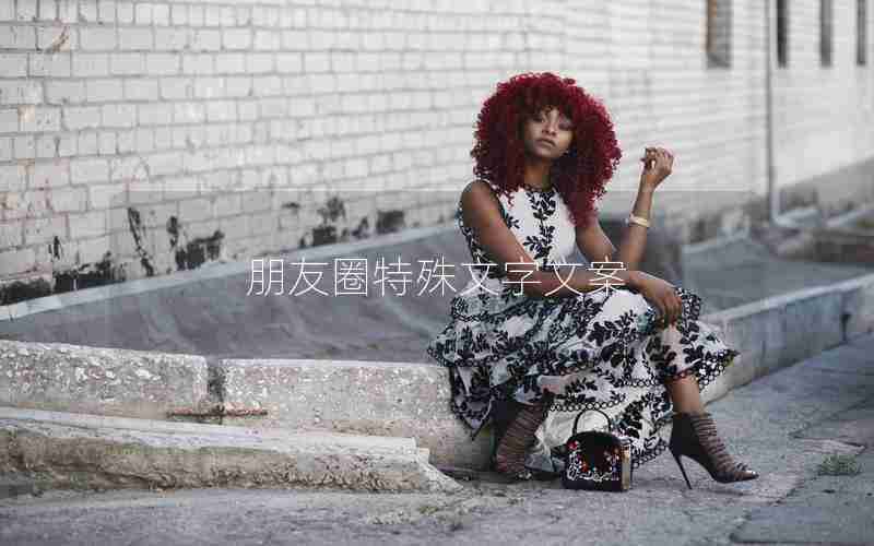 朋友圈特殊文字文案