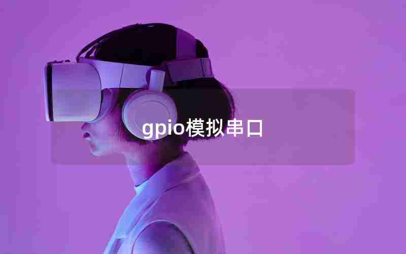 gpio模拟串口