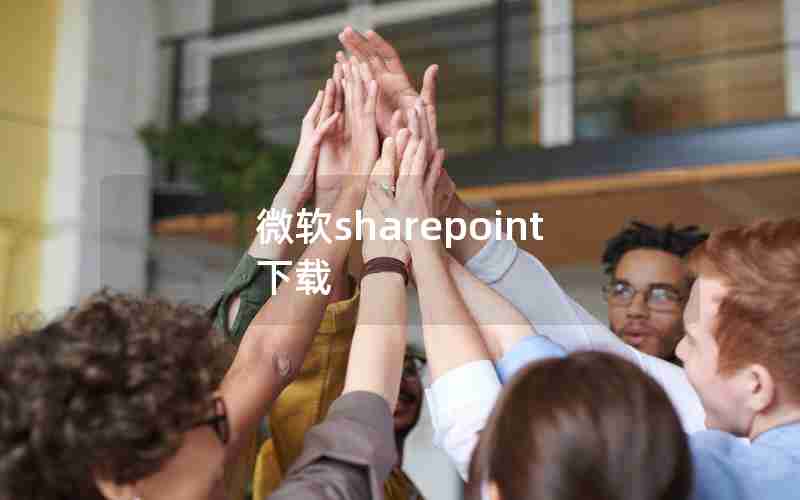 微软sharepoint下载