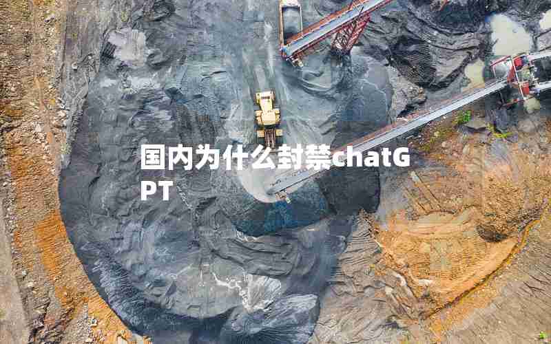 国内为什么封禁chatGPT