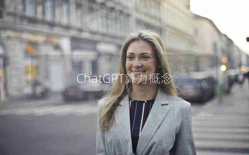 ChatGPT算力概念 ChatGPT算力概念