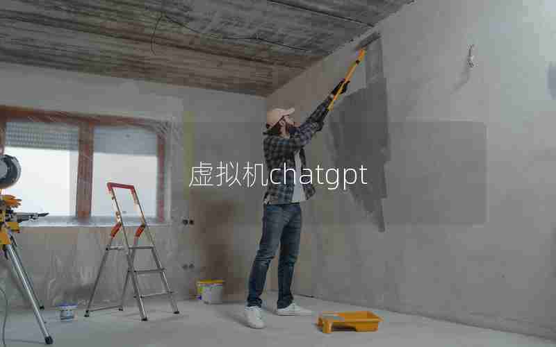 虚拟机chatgpt