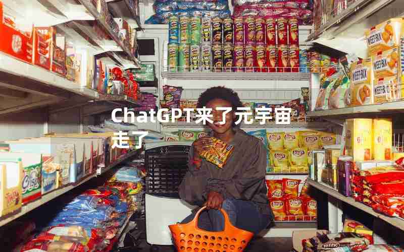 ChatGPT来了元宇宙走了