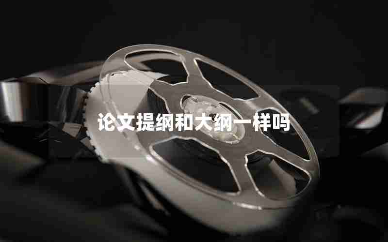 论文提纲和大纲一样吗
