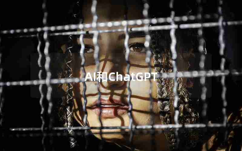 AI和ChatGPT