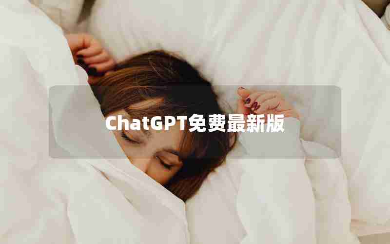 ChatGPT免费最新版 ChatGPT免费最新版