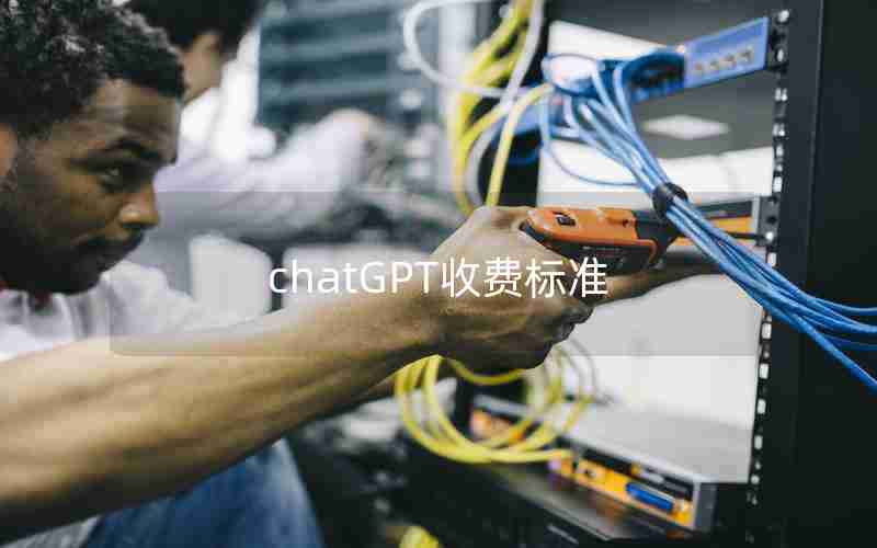 chatGPT收费标准 chatGPT收费标准