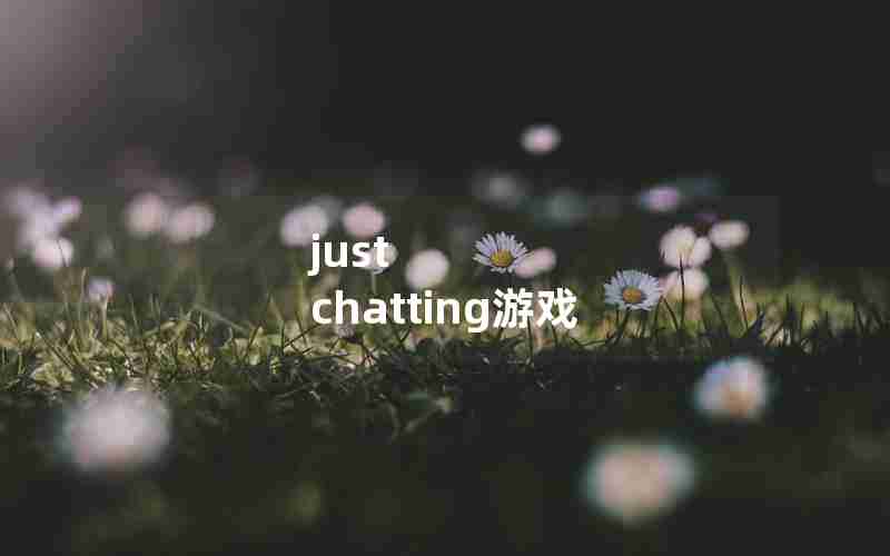 just chatting游戏 just chatting游戏
