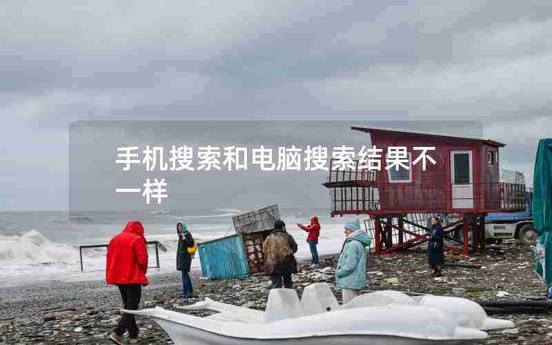 手机搜索和电脑搜索结果不一样