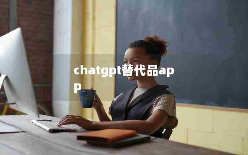 chatgpt替代品app chatgpt替代品app