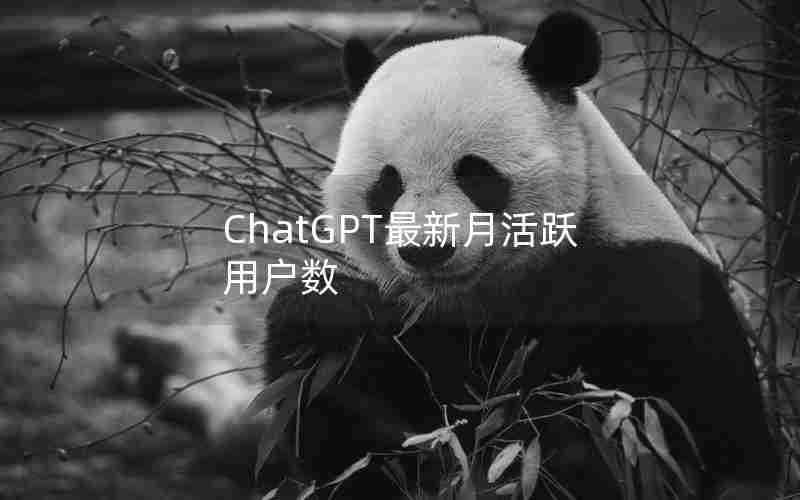 ChatGPT最新月活跃用户数 ChatGPT最新月活跃用户数