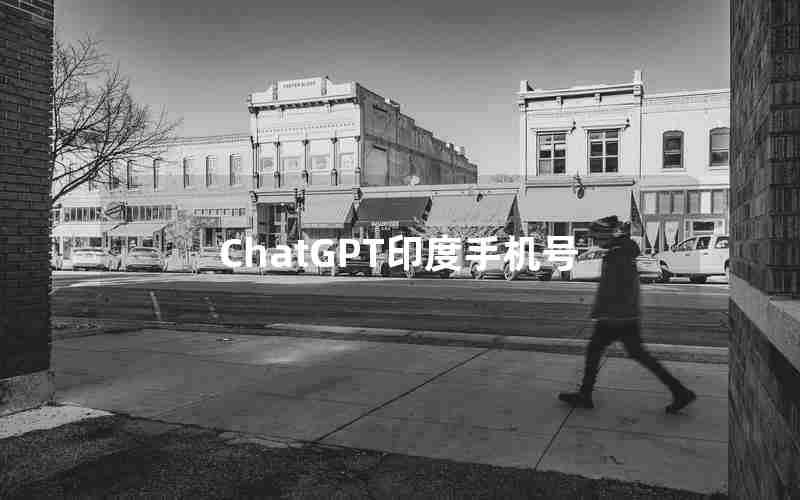 ChatGPT印度手机号