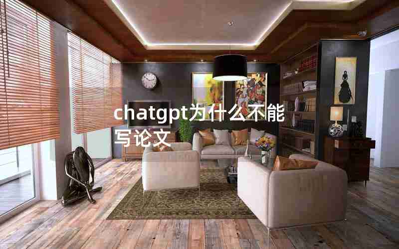 chatgpt为什么不能写论文 chatgpt为什么不能写论文