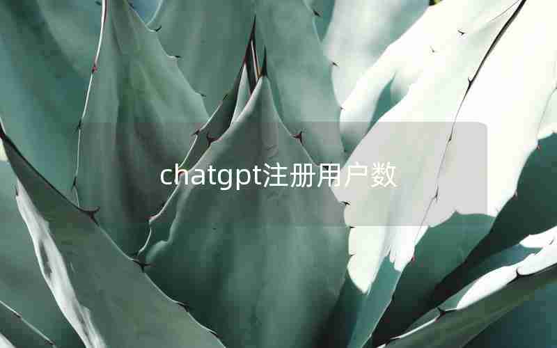 chatgpt注册用户数