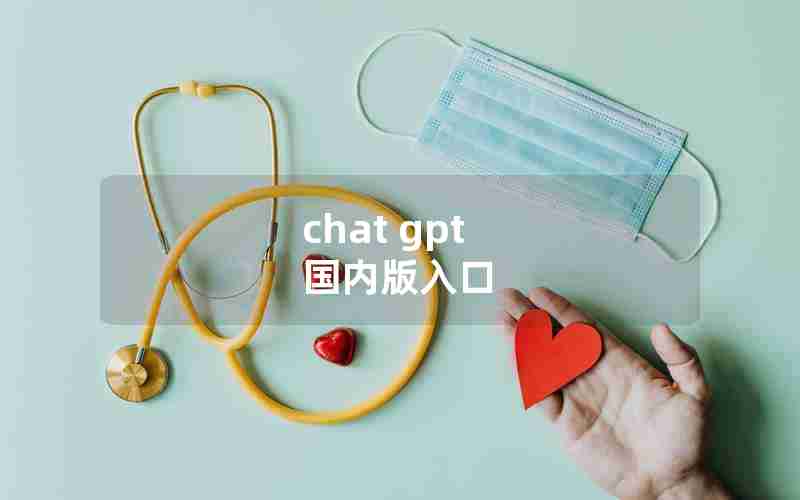 chat gpt 国内版入口 chat gpt 国内版入口