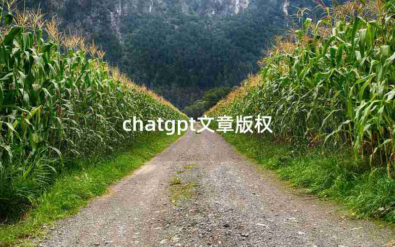 chatgpt文章版权,自己发表的文章有版权吗