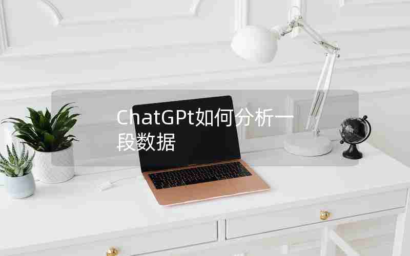 ChatGPt如何分析一段数据