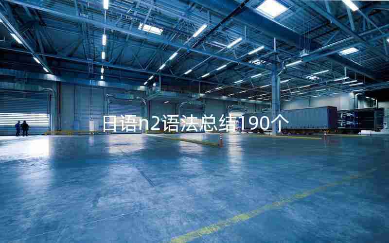 日语n2语法总结190个 日语n2语法总结190个