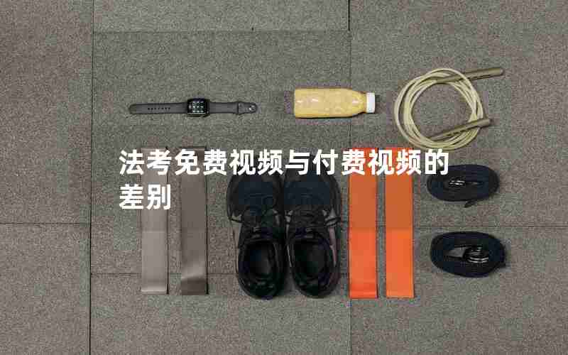法考免费视频与付费视频的差别 法考免费视频与付费视频的差别