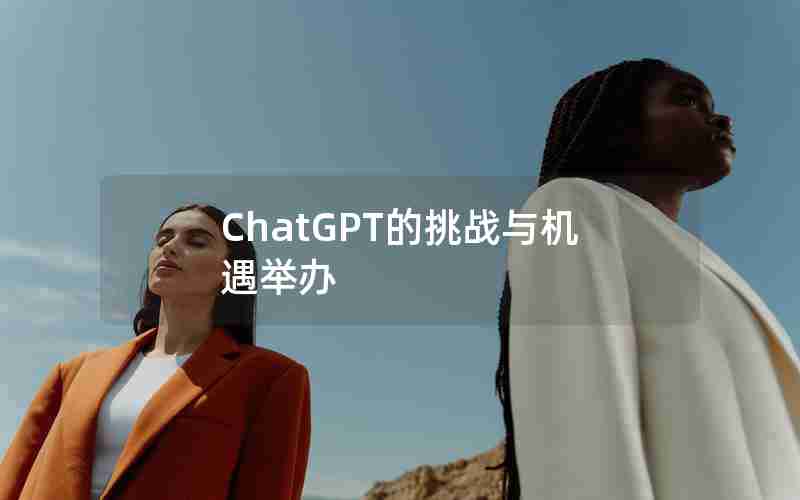 ChatGPT的挑战与机遇举办 ChatGPT的挑战与机遇举办