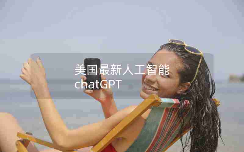 美国最新人工智能 chatGPT