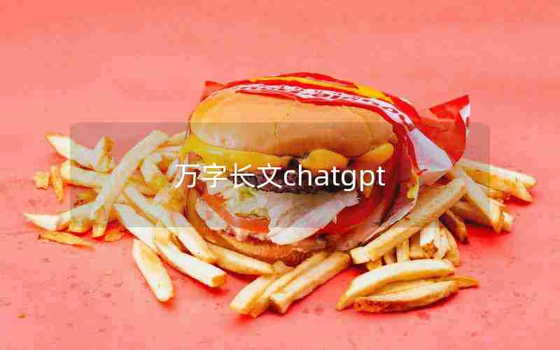 万字长文chatgpt