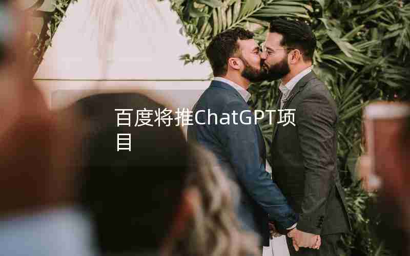 百度将推ChatGPT项目