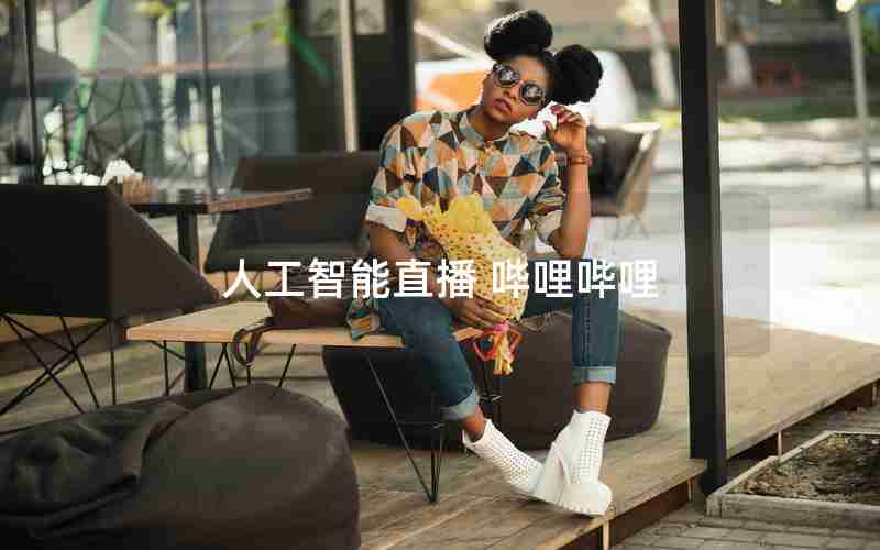 人工智能直播 哔哩哔哩 人工智能直播 哔哩哔哩