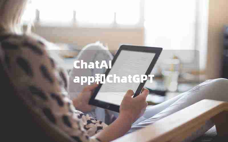 ChatAI app和ChatGPT ChatAI app和ChatGPT