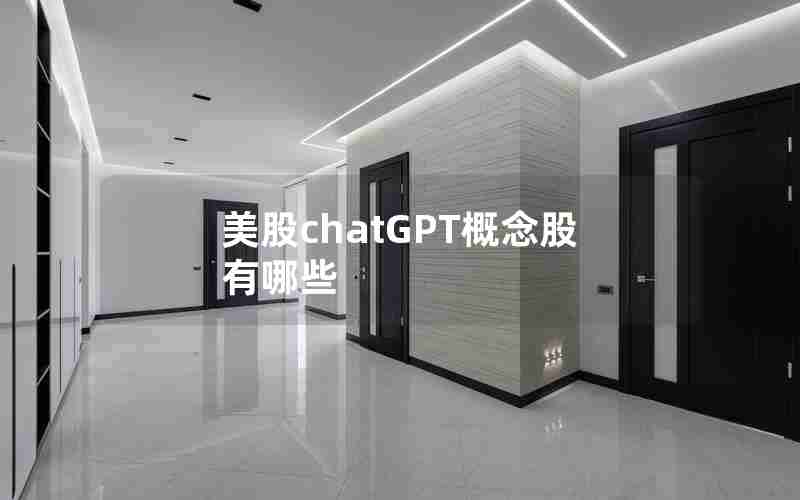 美股chatGPT概念股有哪些 美股chatGPT概念股有哪些