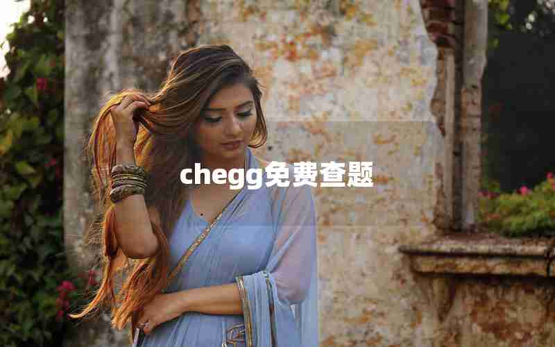 chegg免费查题 chegg免费查题