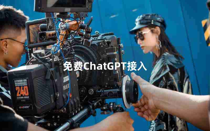 免费ChatGPT接入