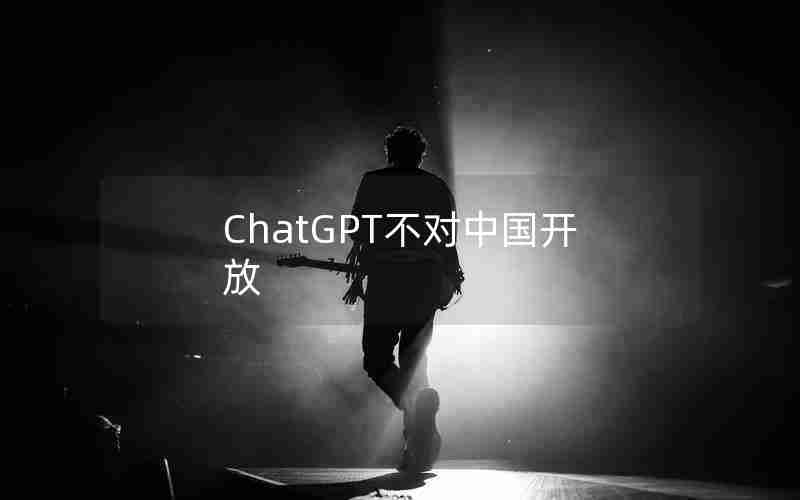 ChatGPT不对中国开放